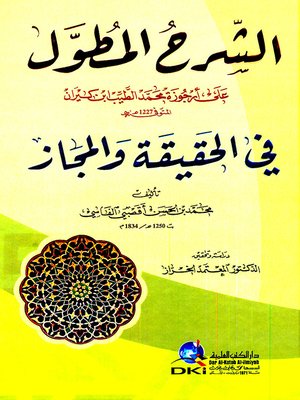cover image of الشرح المطول على أرجوزة محمد الطيب بن كيران المتوفى 1227 هـ في الحقيقة والمجاز